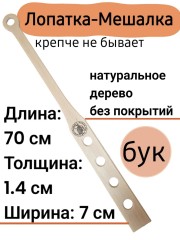 Лопатка-Мешалка 70 см.