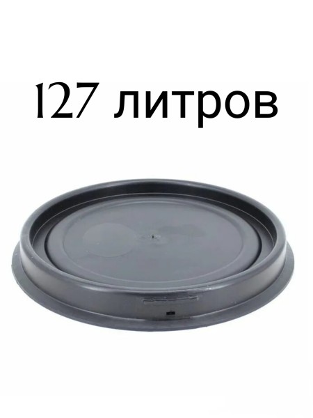 Крышка на евробочку 20-30л/48-65л/127л/227л