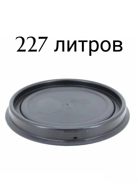 Крышка на евробочку 20-30л/48-65л/127л/227л