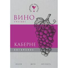 Этикетка Вино Каберне