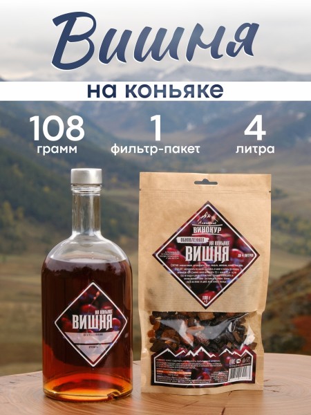 Вишня на Коньяке