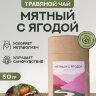 Чай Алтайский мятный с ягодой 50гр.