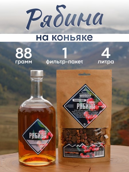 Рябина на коньяке