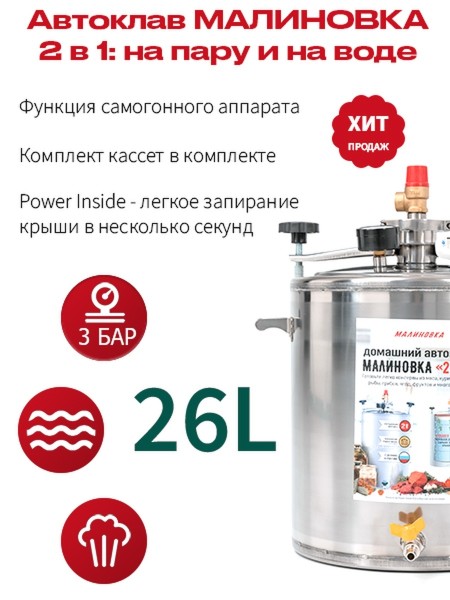 Автоклав МАЛИНОВКА 2в1 версия 3, 26л