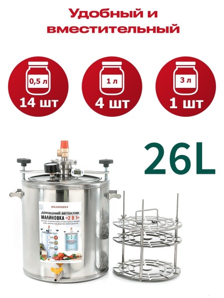 Автоклав МАЛИНОВКА 2в1 версия 3, 26л