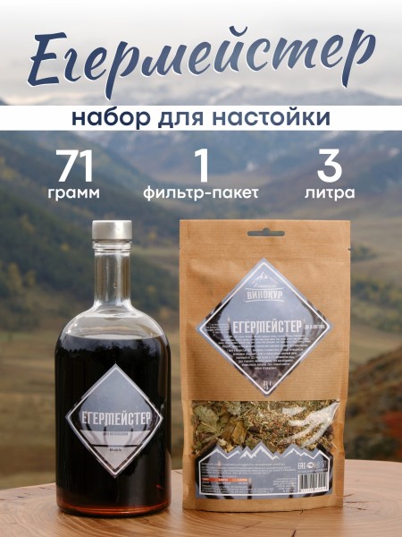 Набор трав и специй | Егермейстер