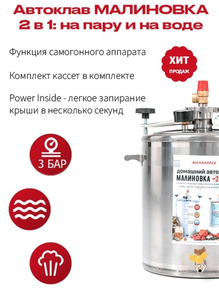 Автоклав МАЛИНОВКА 2в1 версия 3, 20л