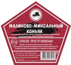 Малиново-Миндальный коньяк