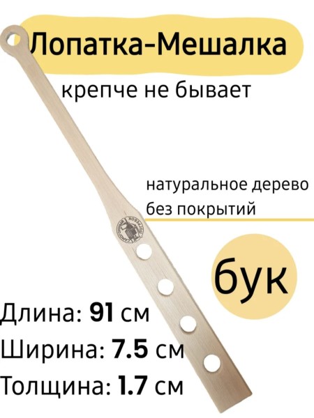 Лопатка-Мешалка 91 см.