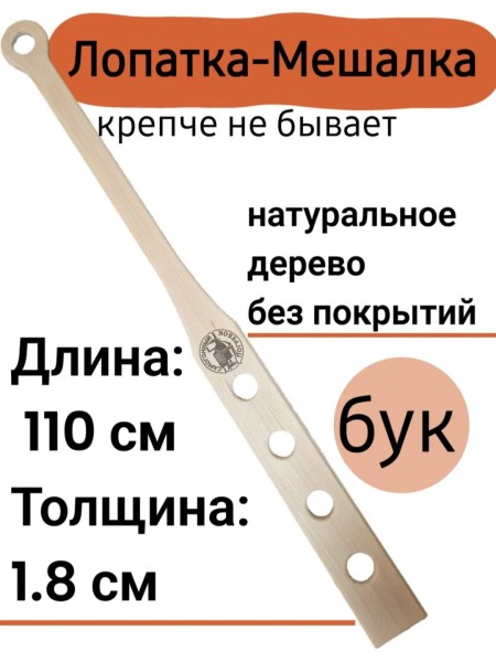 Лопатка-Мешалка 110 см.
