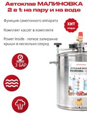 Автоклав МАЛИНОВКА 2в1 версия 3, 42л