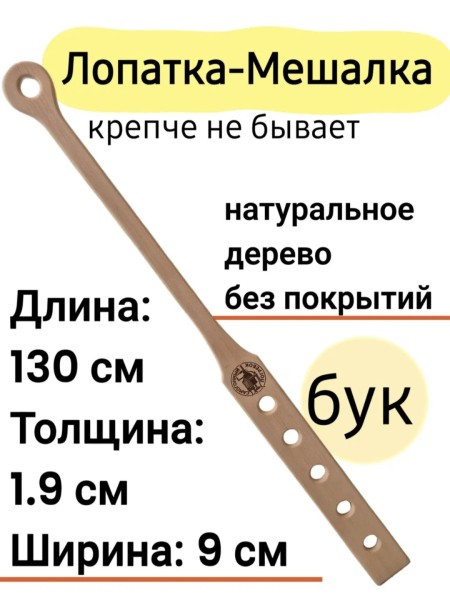 Лопатка-Мешалка 130 см.
