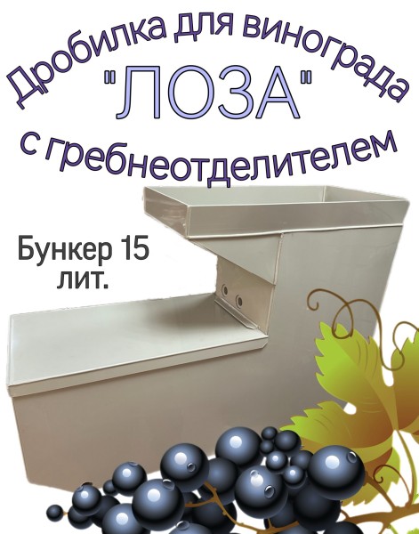 Дробилка для винограда с гребнеотделителем  -  ЛОЗА