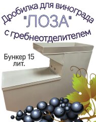Дробилка для винограда с гребнеотделителем  -  ЛОЗА