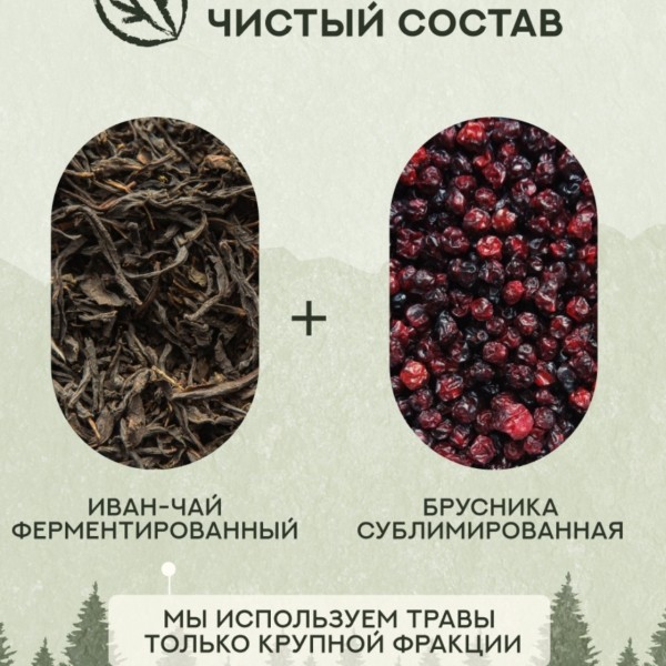 Иван чай с брусникой