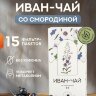 Иван чай со смородиной