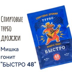 Спиртовые турбо дрожжи "Мишка гонит Быстро 48"
