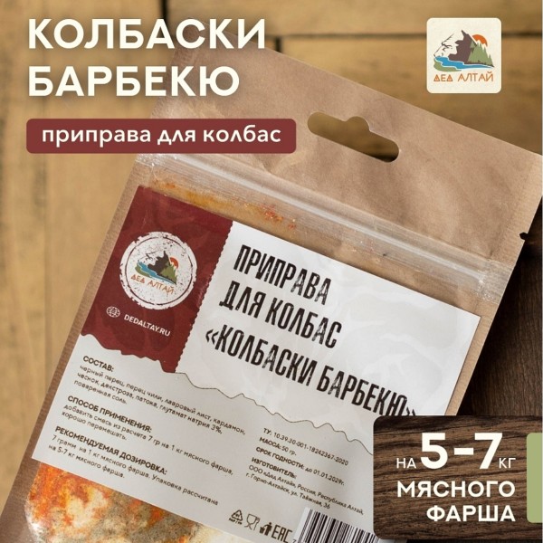 Дед Алтай приправа Колбаски барбекю
