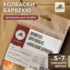 Дед Алтай приправа Колбаски барбекю
