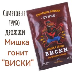 Спиртовые турбо дрожжи "Мишка гонит ВИСКИ"