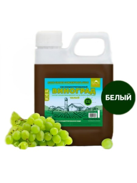 Концентрированный сок "Виноград белый" 1кг канистра. 