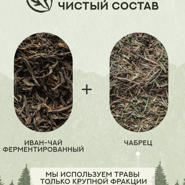 Иван чай с чабрецом