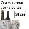 Защитная Сетка рукав 20см.