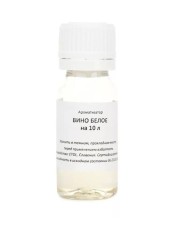 Ароматизатор «Белое вино» на 10 литров