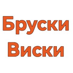 Бруски Виски "Старая Бочка" 100 гр.