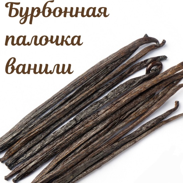 Палочка Ванили "Бурбонной".