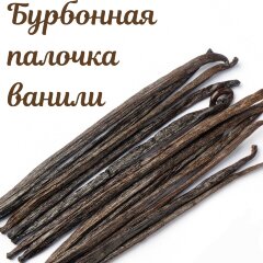 Палочка Ванили "Бурбонной".