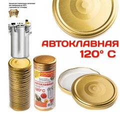 Крышки автоклавные для консервации