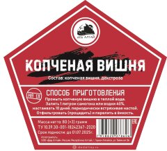 Копченая Вишня