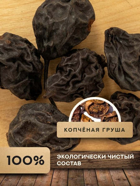 Копченая Груша