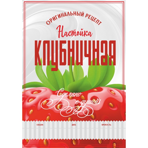 Этикетка Клубничная