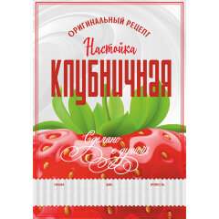 Этикетка Клубничная