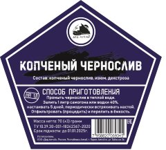 Копченый Чернослив