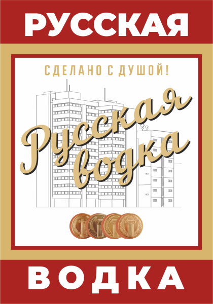 Этикетка Водка (Русская)