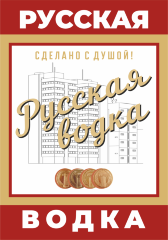 Этикетка Водка (Русская)
