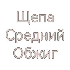 Дубовая щепа для настаивания (Средний обжиг) 100 гр.