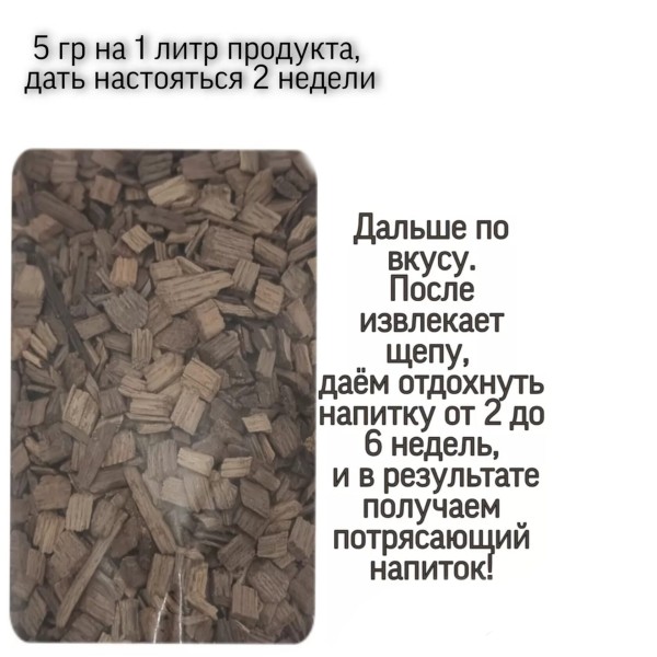 Дубовая щепа для настаивания (Средний обжиг) 100 гр.