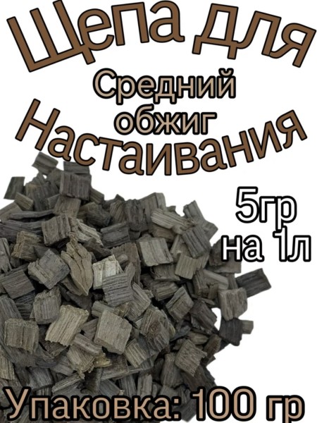 Дубовая щепа для настаивания (Средний обжиг) 100 гр.