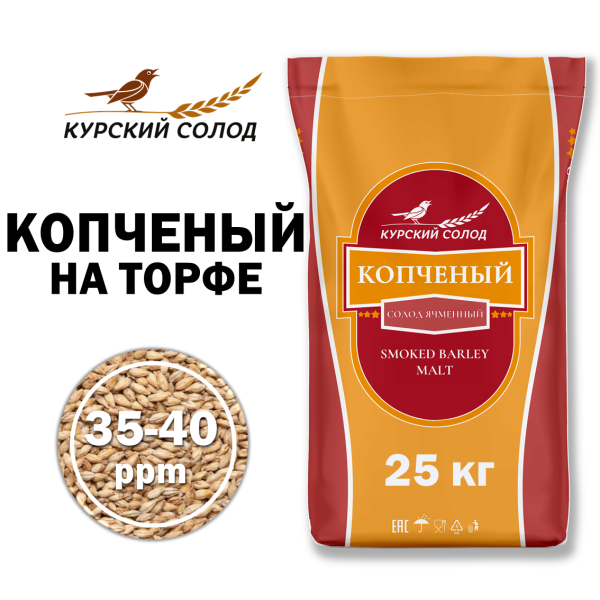 Солод Копченый на ТОРФЕ 35-40РРМ / Smoked (Курский солод)