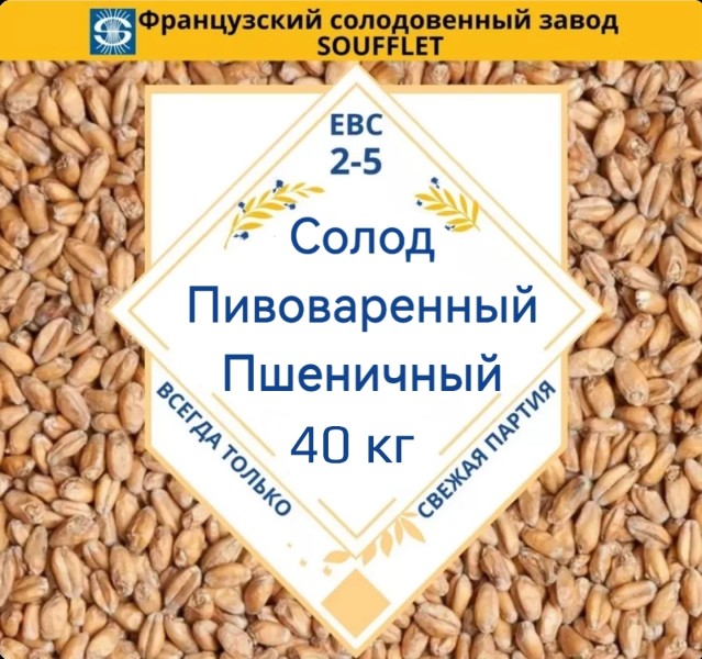 МЕШОК СОЛОД СУФЛЕ ВИТ ПШЕНИЧНЫЙ WHEAT 2-5 EBC Soufflet, 40 кг
