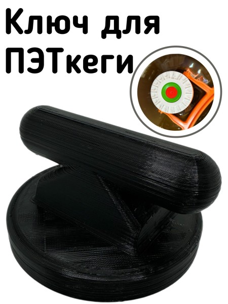 Ключ для ПЭТ кег.