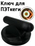 Ключ для ПЭТ кег.