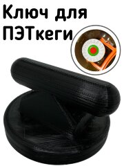 Ключ для ПЭТ кег.
